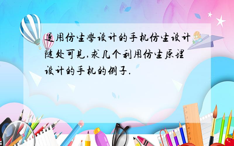 运用仿生学设计的手机仿生设计随处可见,求几个利用仿生原理设计的手机的例子.