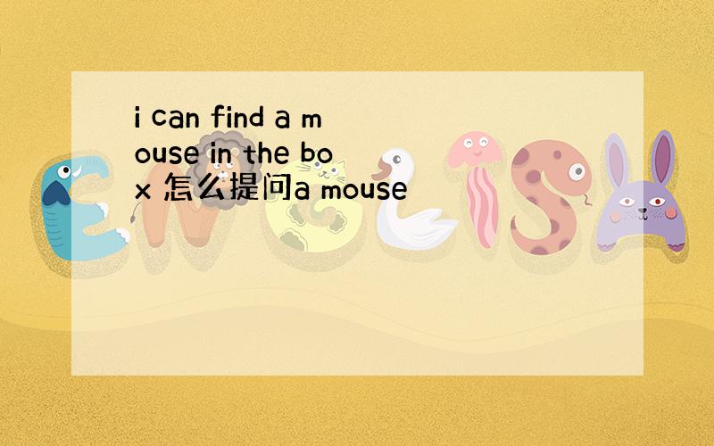 i can find a mouse in the box 怎么提问a mouse