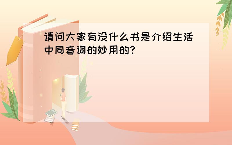 请问大家有没什么书是介绍生活中同音词的妙用的?