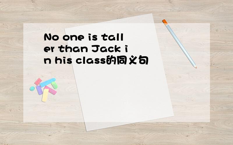 No one is taller than Jack in his class的同义句