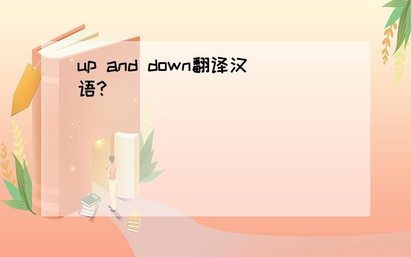 up and down翻译汉语?