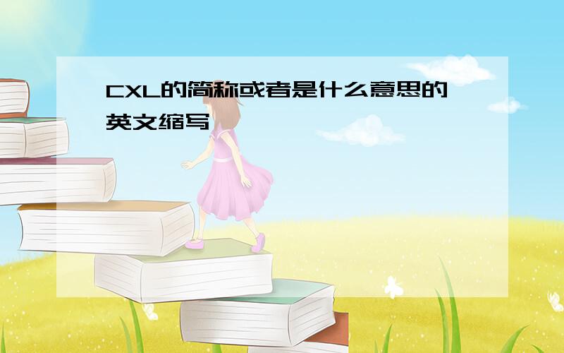 CXL的简称或者是什么意思的英文缩写