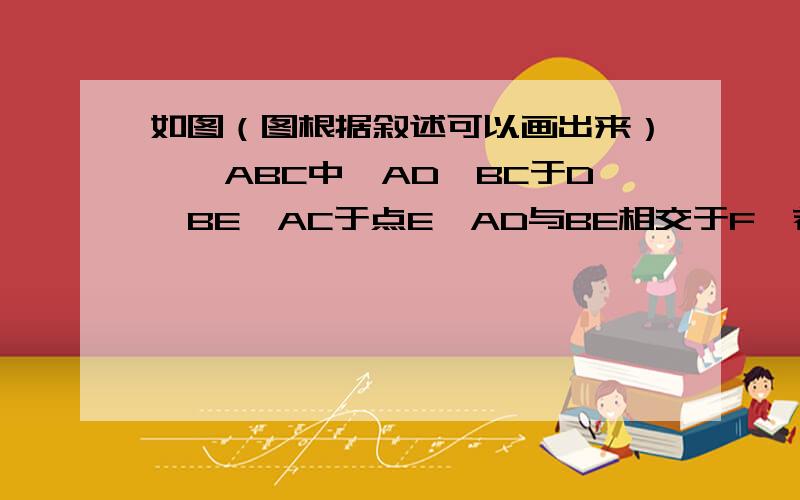 如图（图根据叙述可以画出来）,△ABC中,AD⊥BC于D,BE⊥AC于点E,AD与BE相交于F,若BF=AC,那么角AB