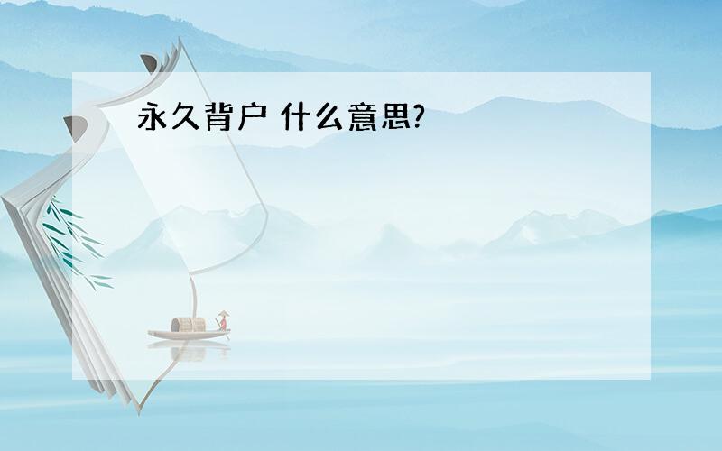 永久背户 什么意思?