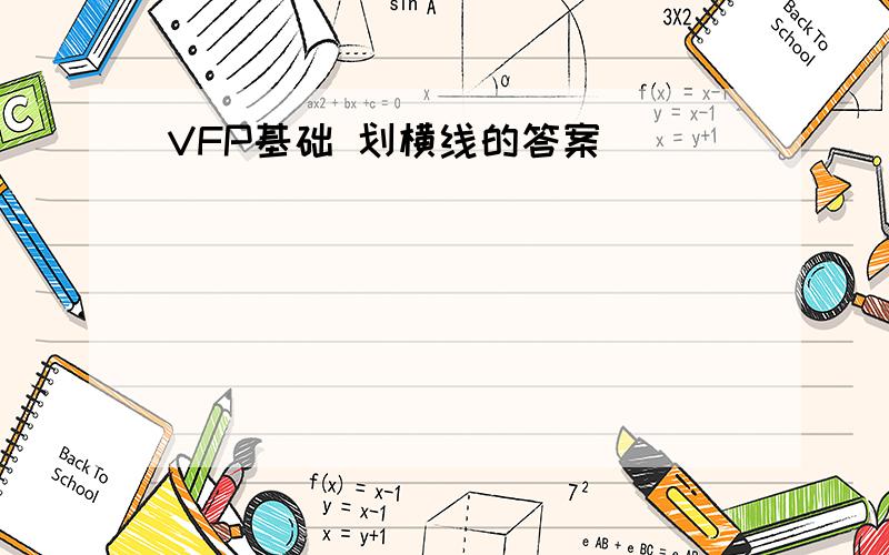 VFP基础 划横线的答案