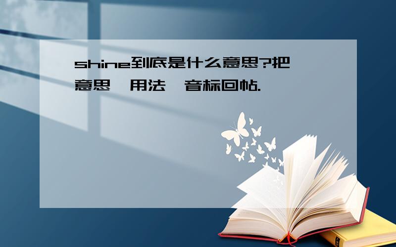 shine到底是什么意思?把意思、用法、音标回帖.