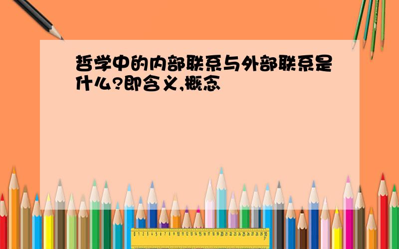 哲学中的内部联系与外部联系是什么?即含义,概念