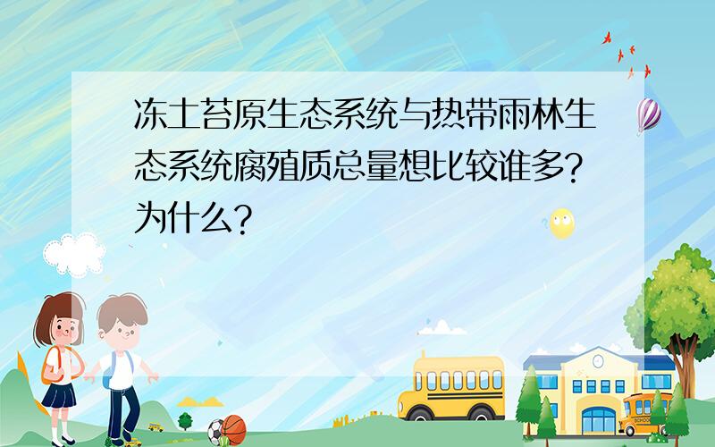 冻土苔原生态系统与热带雨林生态系统腐殖质总量想比较谁多?为什么?