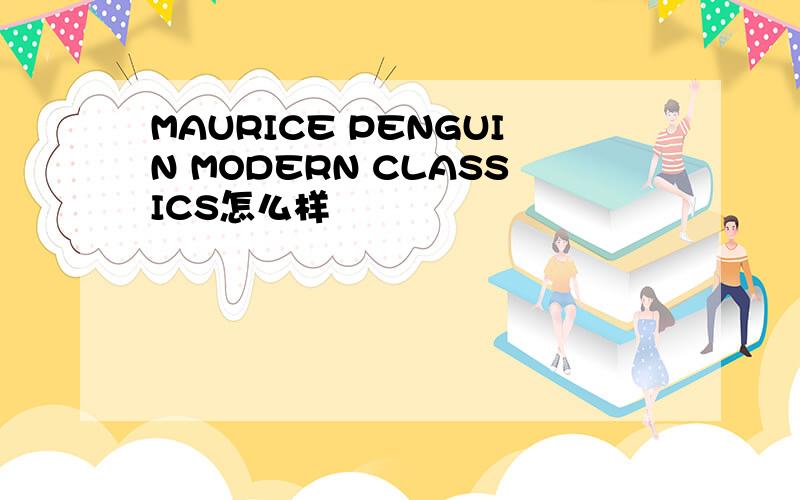 MAURICE PENGUIN MODERN CLASSICS怎么样