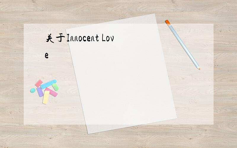 关于Innocent Love