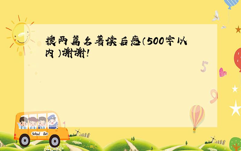 搜两篇名著读后感（500字以内）谢谢!