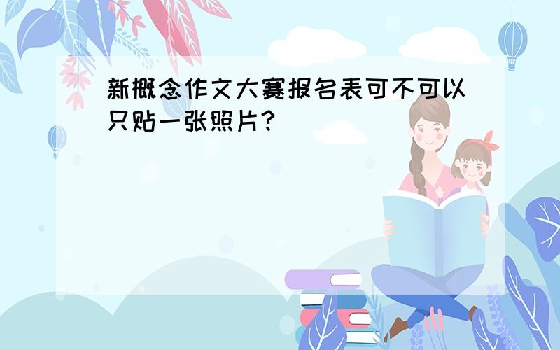 新概念作文大赛报名表可不可以只贴一张照片?