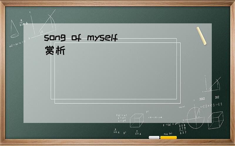 song of myself赏析