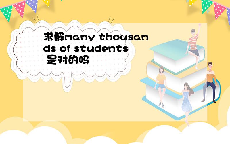 求解many thousands of students 是对的吗