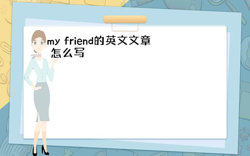 my friend的英文文章 怎么写