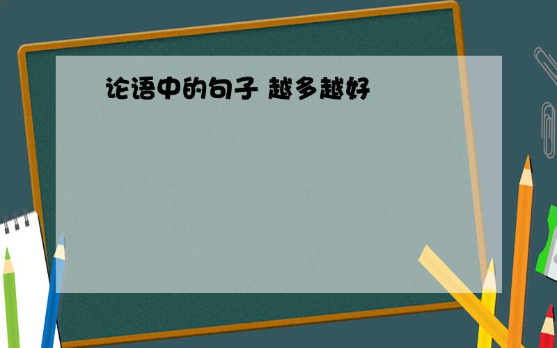 论语中的句子 越多越好