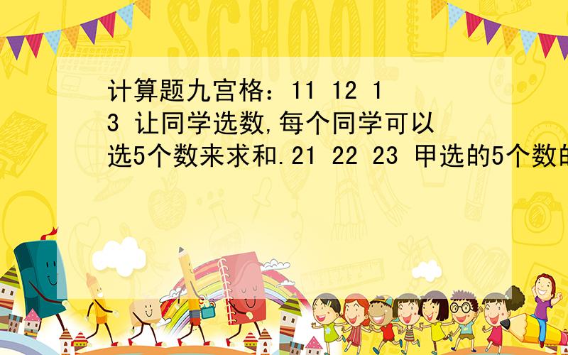 计算题九宫格：11 12 13 让同学选数,每个同学可以选5个数来求和.21 22 23 甲选的5个数的和是 120,3