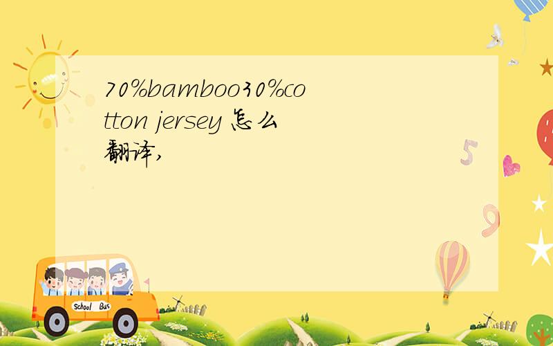 70%bamboo30%cotton jersey 怎么翻译,