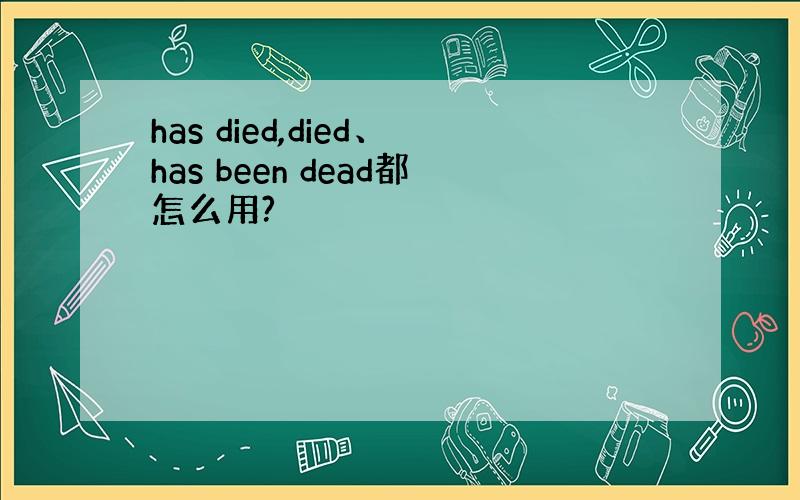 has died,died、has been dead都怎么用?