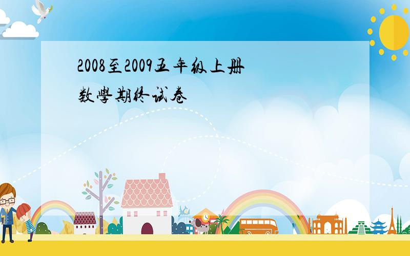 2008至2009五年级上册数学期终试卷