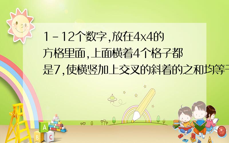 1-12个数字,放在4x4的方格里面,上面横着4个格子都是7,使横竖加上交叉的斜着的之和均等于28