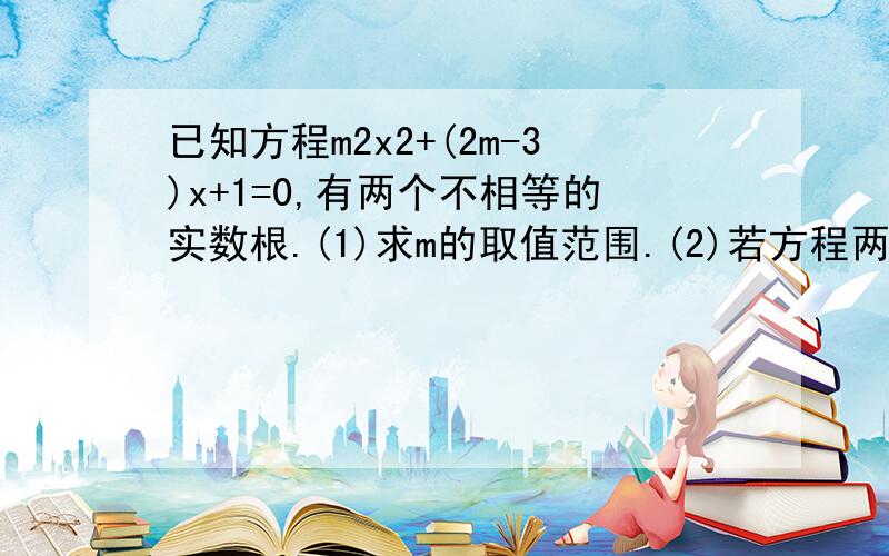 已知方程m2x2+(2m-3)x+1=0,有两个不相等的实数根.(1)求m的取值范围.(2)若方程两根的倒数和为y,求y