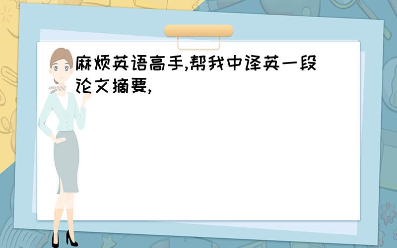 麻烦英语高手,帮我中译英一段论文摘要,