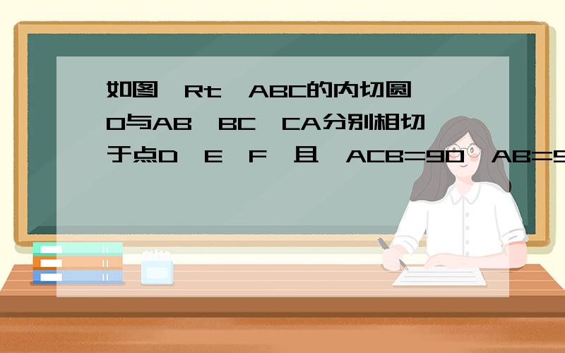 如图,Rt△ABC的内切圆⊙O与AB、BC、CA分别相切于点D、E、F,且∠ACB=90,AB=5,BC=3,