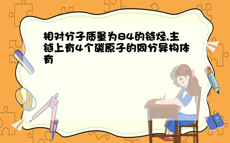 相对分子质量为84的链烃,主链上有4个碳原子的同分异构体有