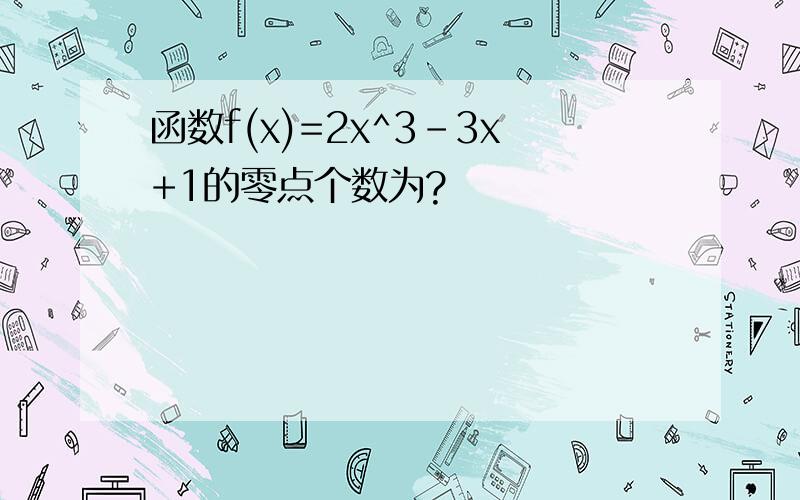 函数f(x)=2x^3-3x+1的零点个数为?