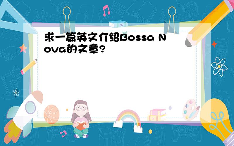 求一篇英文介绍Bossa Nova的文章?