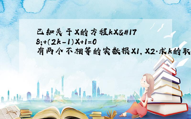 已知关于X的方程kX²+（2k-1）X+1=0有两个不相等的实数根X1,X2.求k的取值范围