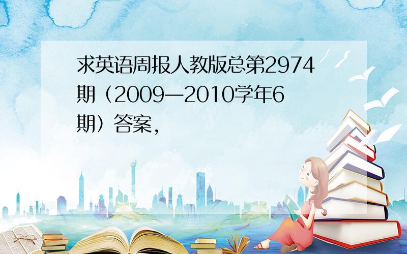 求英语周报人教版总第2974期（2009—2010学年6期）答案,