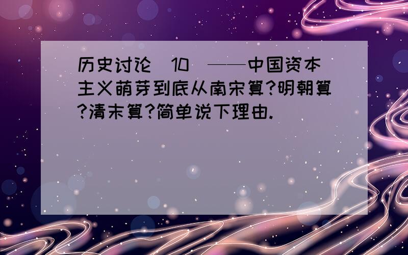 历史讨论（10）——中国资本主义萌芽到底从南宋算?明朝算?清末算?简单说下理由.