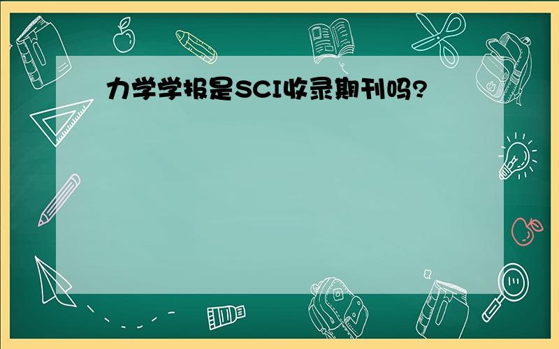 力学学报是SCI收录期刊吗?