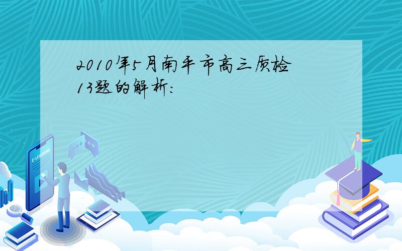 2010年5月南平市高三质检13题的解析: