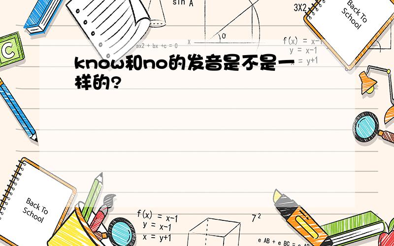 know和no的发音是不是一样的?