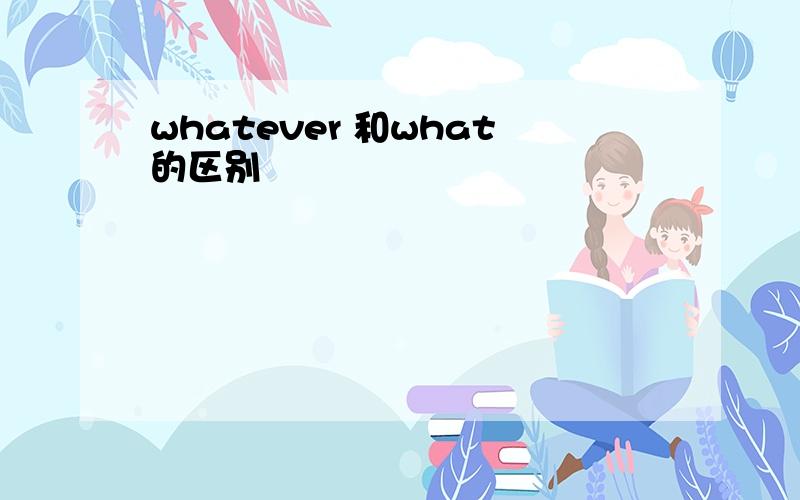 whatever 和what的区别