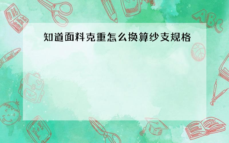 知道面料克重怎么换算纱支规格