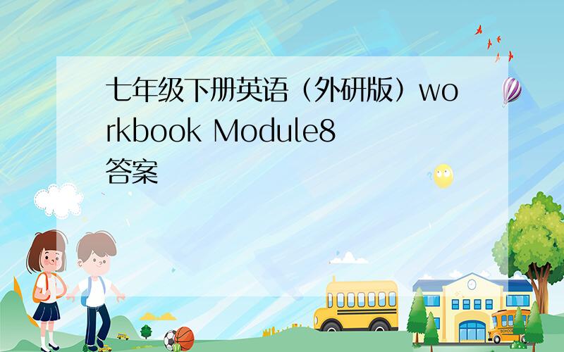 七年级下册英语（外研版）workbook Module8答案