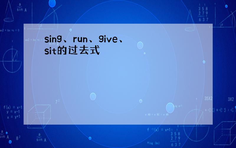 sing、run、give、sit的过去式