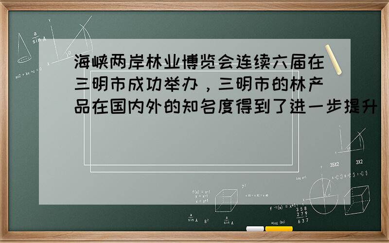 海峡两岸林业博览会连续六届在三明市成功举办，三明市的林产品在国内外的知名度得到了进一步提升．现有一位外商计划来我市购买一