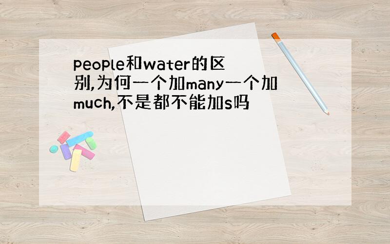 people和water的区别,为何一个加many一个加much,不是都不能加s吗