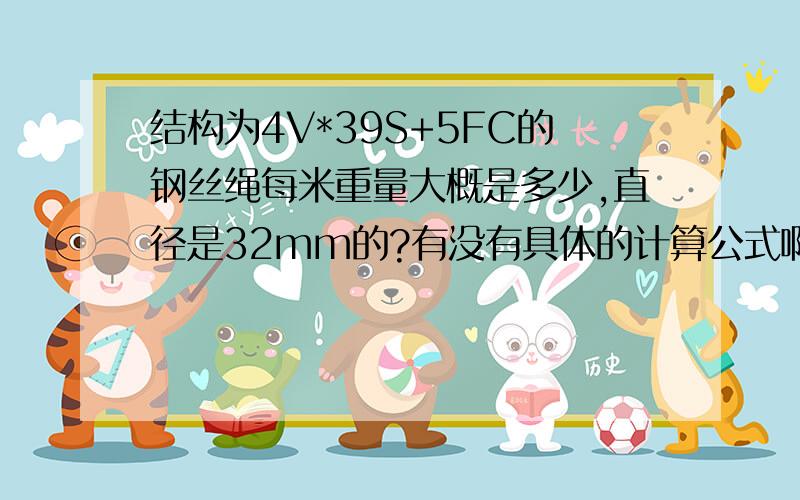 结构为4V*39S+5FC的钢丝绳每米重量大概是多少,直径是32mm的?有没有具体的计算公式啊,紧急求助,谢谢