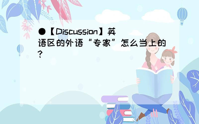 ●【Discussion】英语区的外语“专家”怎么当上的?