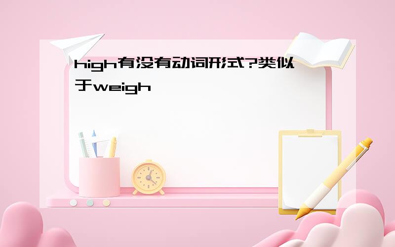 high有没有动词形式?类似于weigh