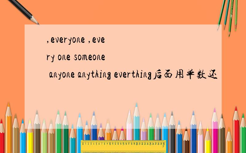 ,everyone ,every one someone anyone anything everthing后面用单数还