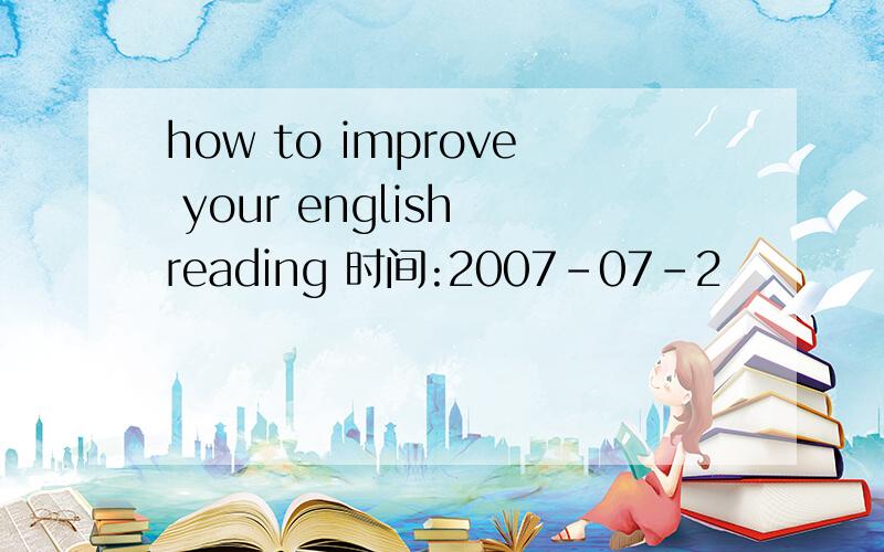 how to improve your english reading 时间:2007-07-2