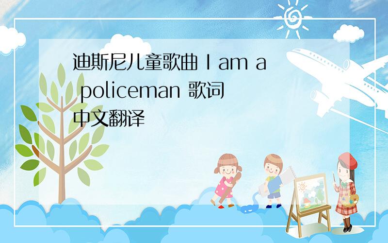 迪斯尼儿童歌曲 I am a policeman 歌词 中文翻译