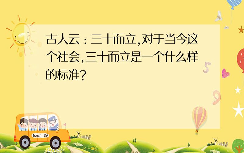 古人云：三十而立,对于当今这个社会,三十而立是一个什么样的标准?